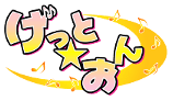 げっと☆おん